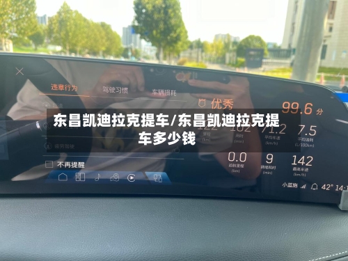东昌凯迪拉克提车/东昌凯迪拉克提车多少钱-第1张图片