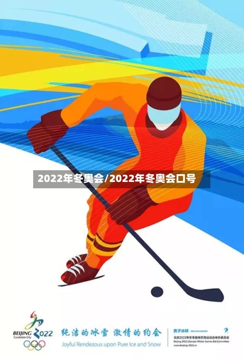 2022年冬奥会/2022年冬奥会口号-第1张图片