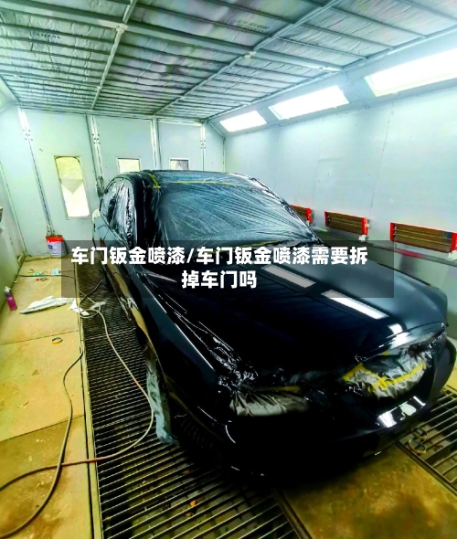 车门钣金喷漆/车门钣金喷漆需要拆掉车门吗-第1张图片