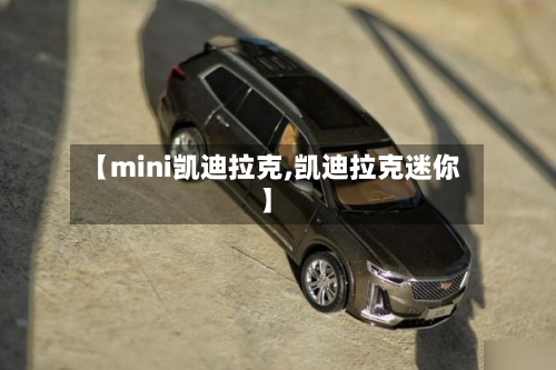 【mini凯迪拉克,凯迪拉克迷你】-第1张图片