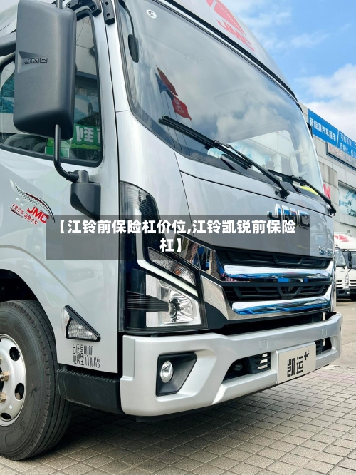 【江铃前保险杠价位,江铃凯锐前保险杠】-第2张图片