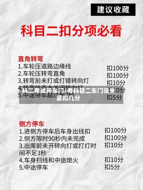 科二考试开车门/考科目二车门没关紧扣几分-第1张图片