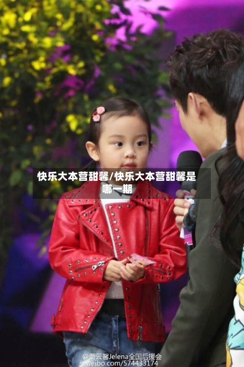 快乐大本营甜馨/快乐大本营甜馨是哪一期-第1张图片