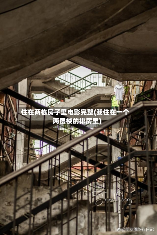住在两栋房子里电影完整(我住在一个两层楼的排房里)-第1张图片