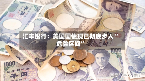 汇丰银行：美国国债现已彻底步入“危险区间”-第3张图片