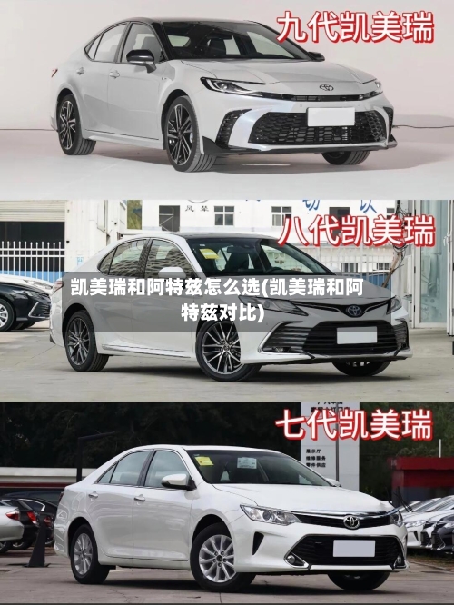 凯美瑞和阿特兹怎么选(凯美瑞和阿特兹对比)-第1张图片