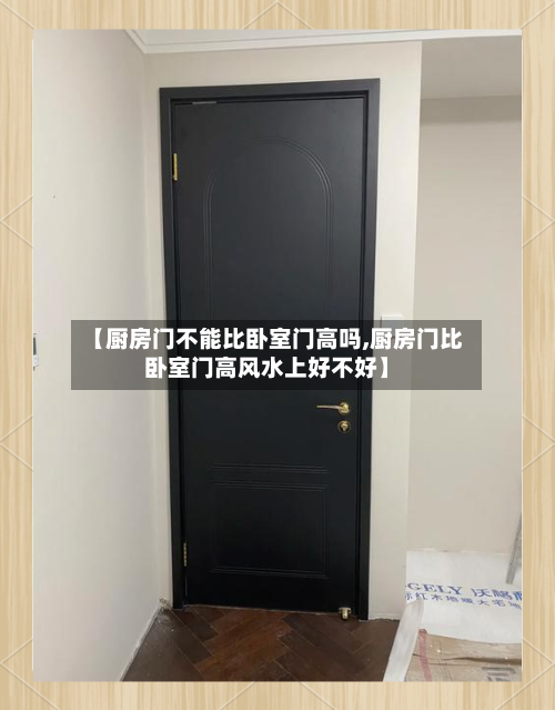 【厨房门不能比卧室门高吗,厨房门比卧室门高风水上好不好】-第1张图片