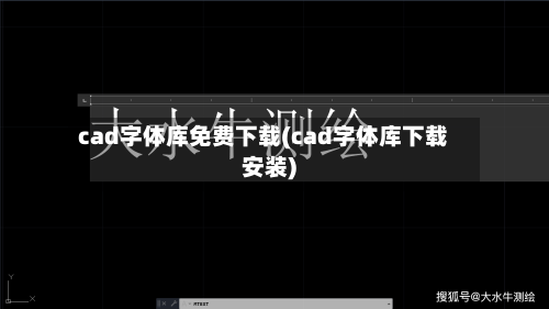 cad字体库免费下载(cad字体库下载安装)-第1张图片