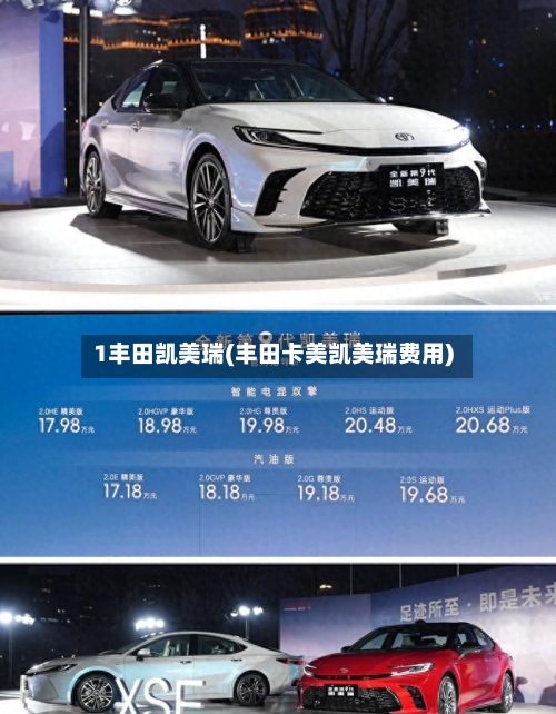 1丰田凯美瑞(丰田卡美凯美瑞费用)-第2张图片