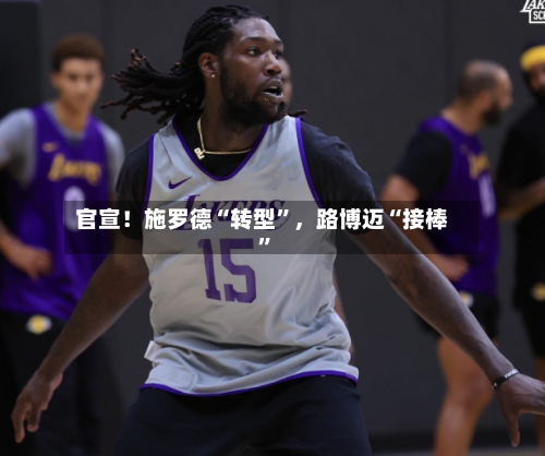 官宣！施罗德“转型”，路博迈“接棒	”-第2张图片