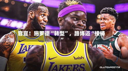 官宣！施罗德“转型”	，路博迈“接棒”-第3张图片