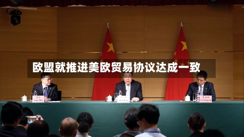 欧盟就推进美欧贸易协议达成一致-第1张图片