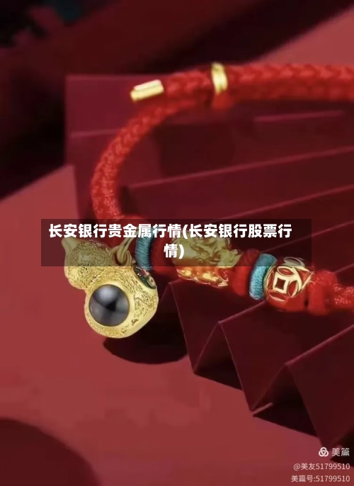 长安银行贵金属行情(长安银行股票行情)-第2张图片