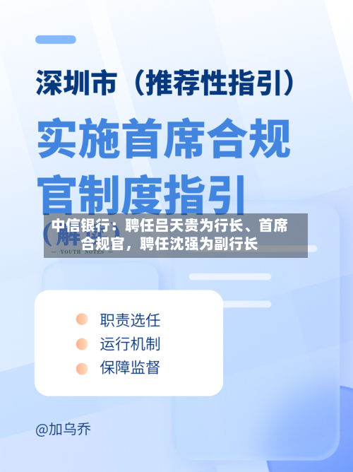 中信银行：聘任吕天贵为行长、首席合规官	，聘任沈强为副行长-第2张图片