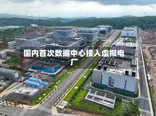 国内首次数据中心接入虚拟电厂-第1张图片