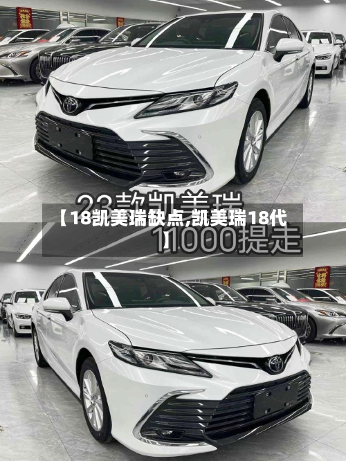 【18凯美瑞缺点,凯美瑞18代】-第3张图片