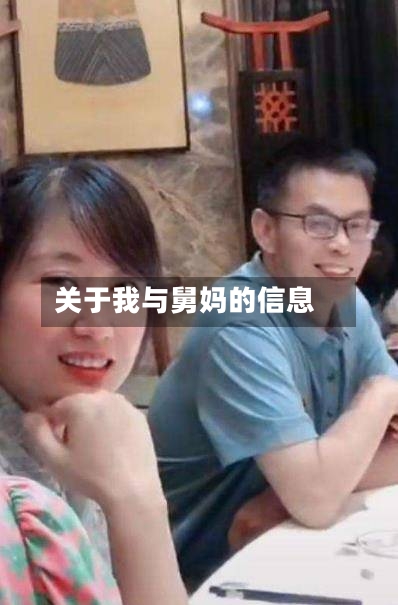 关于我与舅妈的信息-第1张图片