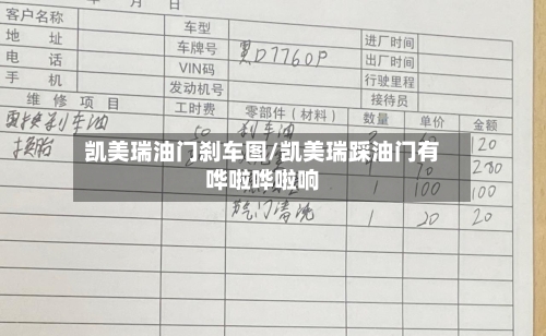 凯美瑞油门刹车图/凯美瑞踩油门有哗啦哗啦响-第1张图片