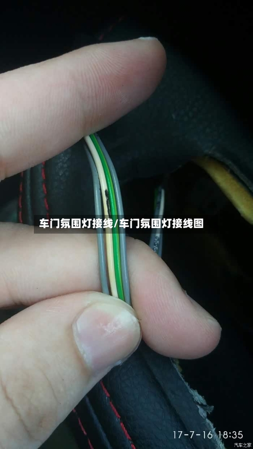 车门氛围灯接线/车门氛围灯接线图-第1张图片