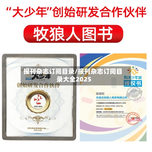 报刊杂志订阅目录/报刊杂志订阅目录大全2025-第2张图片