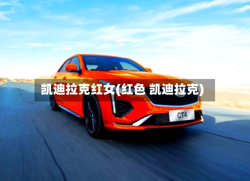 凯迪拉克红女(红色 凯迪拉克)-第3张图片
