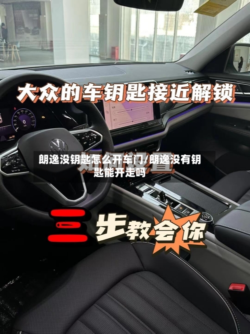 朗逸没钥匙怎么开车门/朗逸没有钥匙能开走吗-第2张图片