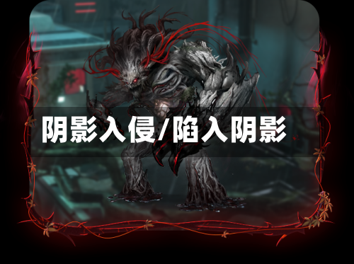 阴影入侵/陷入阴影-第2张图片