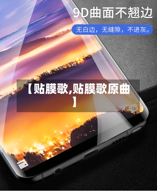 【贴膜歌,贴膜歌原曲】-第1张图片