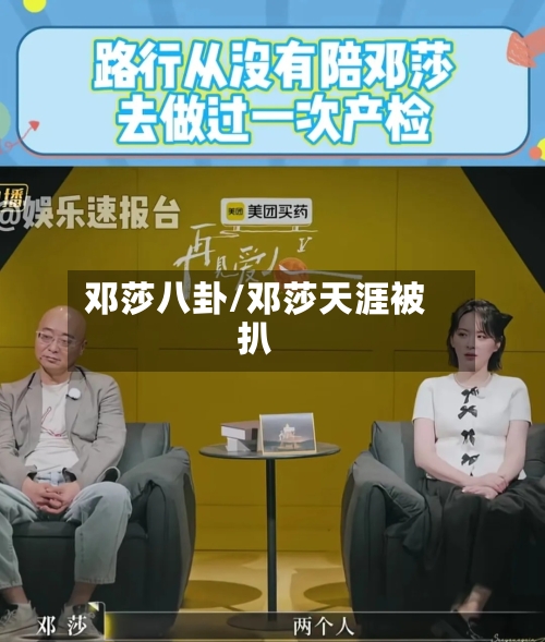 邓莎八卦/邓莎天涯被扒-第1张图片