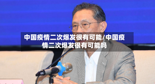 中国疫情二次爆发很有可能/中国疫情二次爆发很有可能吗-第1张图片