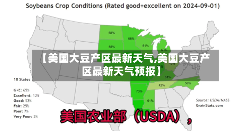 【美国大豆产区最新天气,美国大豆产区最新天气预报】-第1张图片