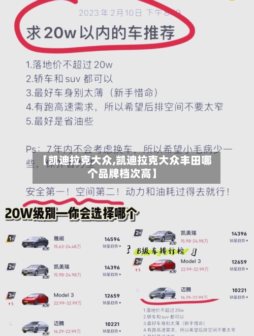 【凯迪拉克大众,凯迪拉克大众丰田哪个品牌档次高】-第2张图片
