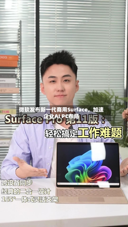 微软发布新一代商用Surface，加速企业AI PC布局-第2张图片