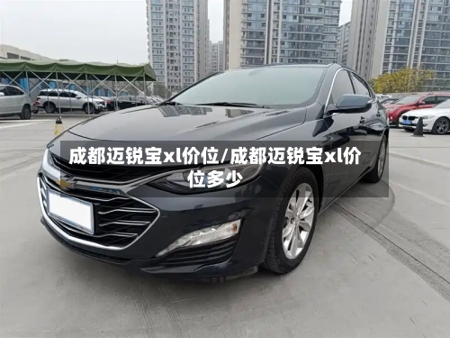 成都迈锐宝xl价位/成都迈锐宝xl价位多少-第1张图片