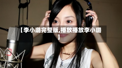 【李小璐完整版,播放播放李小璐】-第1张图片