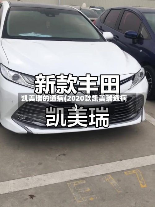 凯美瑞的通病(2020款凯美瑞通病)-第2张图片