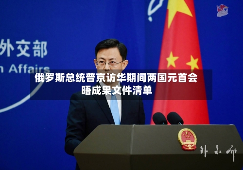俄罗斯总统普京访华期间两国元首会晤成果文件清单-第3张图片