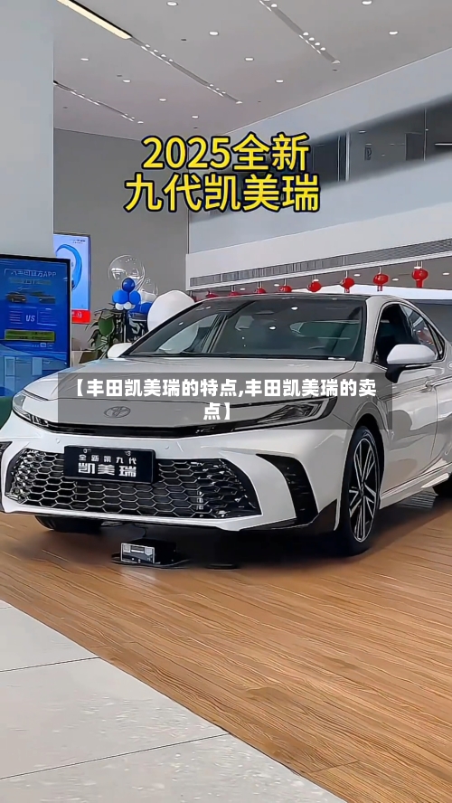 【丰田凯美瑞的特点,丰田凯美瑞的卖点】-第1张图片