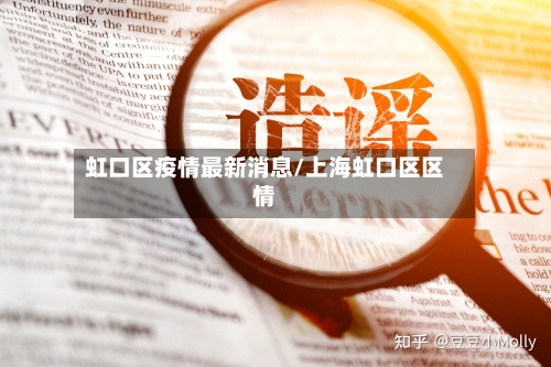 虹口区疫情最新消息/上海虹口区区情-第1张图片