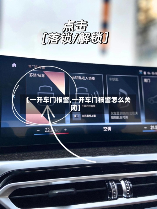 【一开车门报警,一开车门报警怎么关闭】-第2张图片