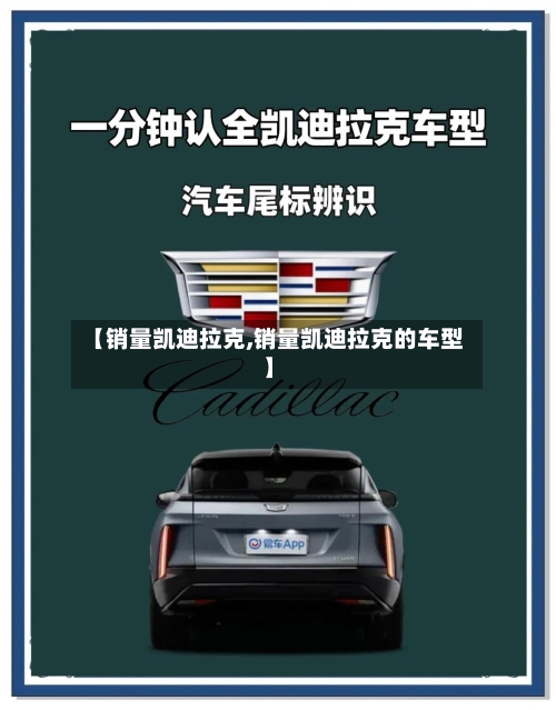 【销量凯迪拉克,销量凯迪拉克的车型】-第2张图片