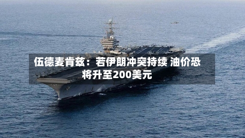 伍德麦肯兹：若伊朗冲突持续 油价恐将升至200美元-第1张图片