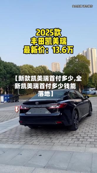 【新款凯美瑞首付多少,全新凯美瑞首付多少钱能落地】-第1张图片