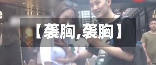 【袭胸,袭胸】-第2张图片