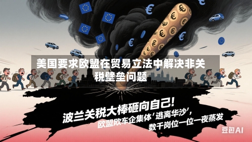 美国要求欧盟在贸易立法中解决非关税壁垒问题-第1张图片