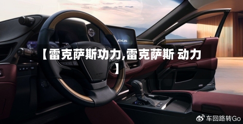 【雷克萨斯功力,雷克萨斯 动力】-第2张图片