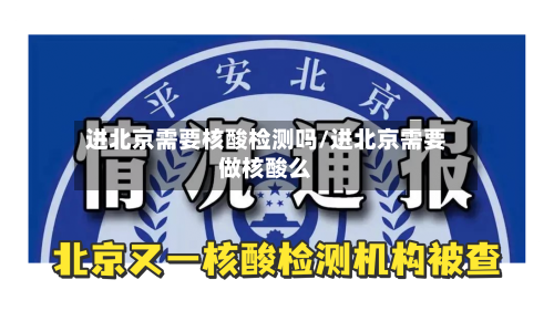 进北京需要核酸检测吗/进北京需要做核酸么-第1张图片