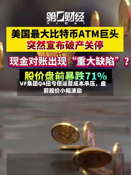 VF集团Q4扭亏但运营成本承压	，盘前股价小幅波动-第3张图片
