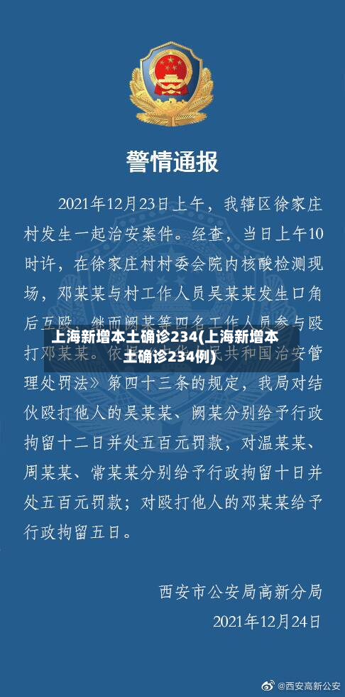 上海新增本土确诊234(上海新增本土确诊234例)-第2张图片