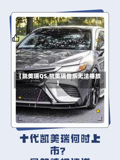 【凯美瑞QS,凯美瑞音乐无法播放】-第2张图片